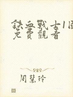 铁血战士1国语免费观看