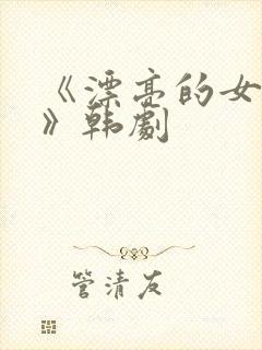 《漂亮的女邻居》韩剧