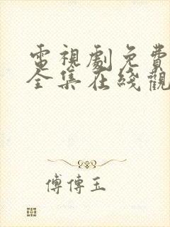 电视剧免费狂飙全集在线观看免费封面