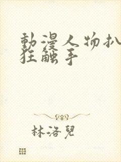 动漫人物扒开腿狂触手