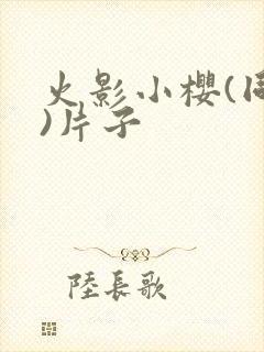 火影小樱(同人)片子封面