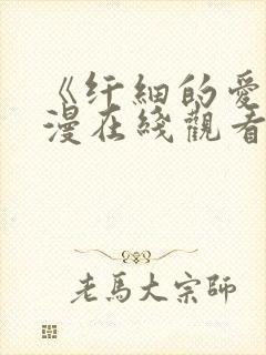 《纤细的爱》动漫在线观看