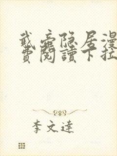 武帝隐居漫画免费阅读下拉式