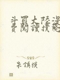 斗罗大陆漫画免费阅读扑飞封面