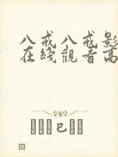 八戒八戒影视剧在线观看高清8