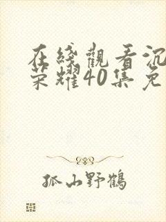 在线观看沉默的荣耀40集免费观看全集封面