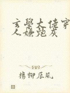 玄学大佬穿成万人嫌炮灰封面