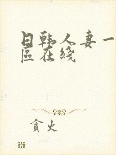 日韩人妻一区二区在线