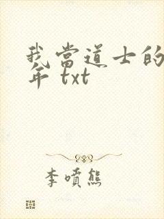 我当道士的那些年 txt封面