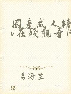 国产成人精品av在线观看网站封面