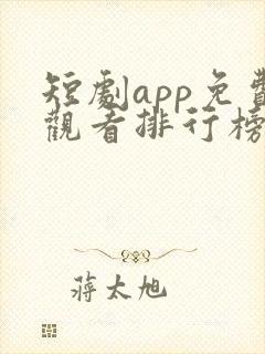 短剧app免费观看排行榜