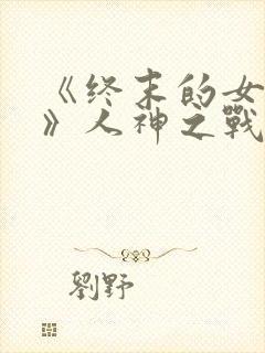 《终末的女武神》人神之战在线观看
