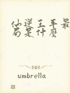 仙逆王平最后结局是什么