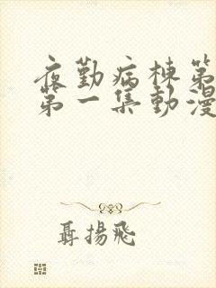 夜勤病栋第1季第一集动漫免费观看