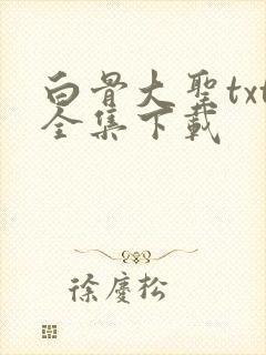 白骨大圣txt全集下载封面