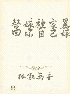 替嫁被家暴死这回你自己嫁完结小说