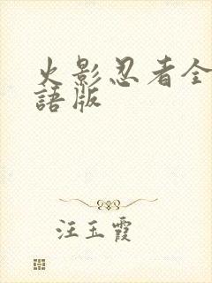 火影忍者全集国语版