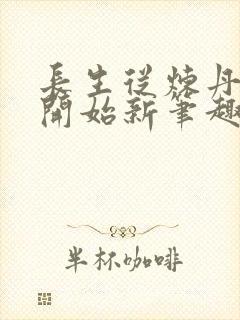 长生从炼丹宗师开始新笔趣阁