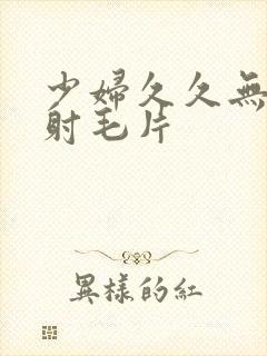 少妇久久无套内射毛片