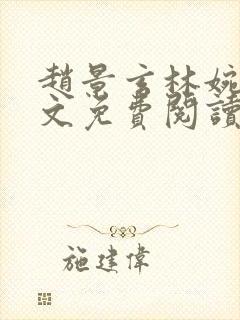 赵景玄林婉卿全文免费阅读最新章节列表封面