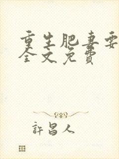 重生肥妻要翻身全文免费