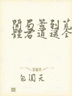 开局签到荒古圣体君逍遥全部