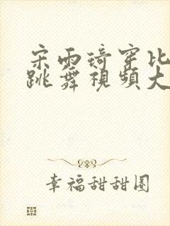 宋雨琦穿比基尼跳舞视频大全