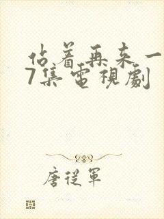 站着再来一次17集电视剧