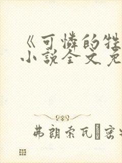 《可怜的牲畜》小说全文免费阅读