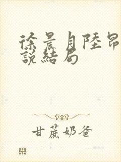 徐晨月陆昂旭小说结局封面