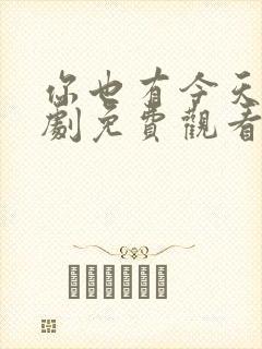 你也有今天电视剧免费观看完整版国语高清