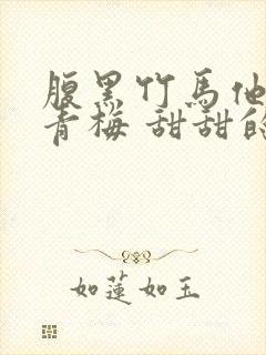 腹黑竹马他的小青梅 甜甜的殇