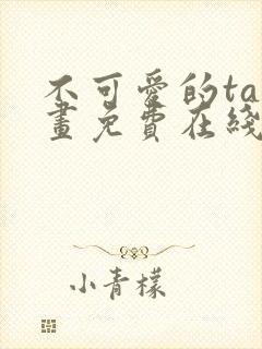 不可爱的ta漫画免费在线观看