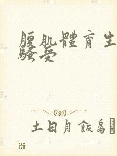 腹肌体育生爆操骚受