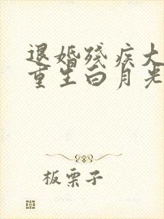 退婚残疾大佬被重生白月光宠哭