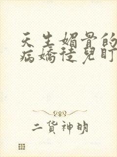 天生媚骨的我被病娇徒儿盯上了漫画封面