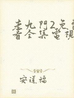 老九门2免费观看全集电视剧土豆