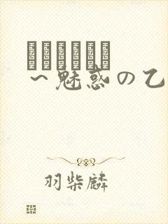 ラブホリック ～魅惑の乙女と白浊カンケイ封面