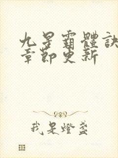 九星霸体诀最新章节更新