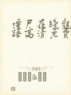 僵尸在线观看国语高清免费观看