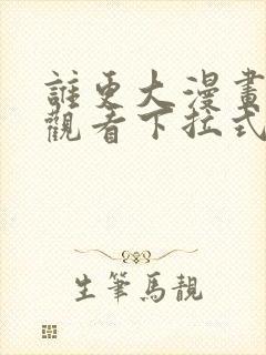 谁更大漫画免费观看下拉式漫画星