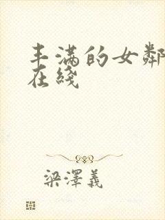 丰满的女邻居3在线