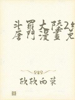 斗罗大陆2绝世唐门漫画免费下拉式6漫画