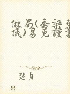 做局(乔梁叶心仪)易克读书 含义