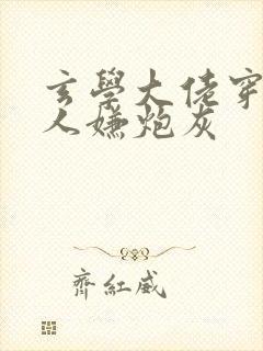 玄学大佬穿成万人嫌炮灰