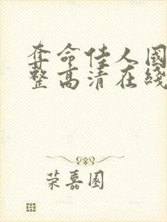 夺命佳人国语完整高清在线封面