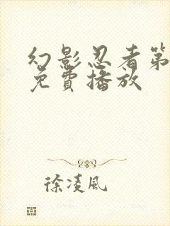 幻影忍者第七季免费播放封面