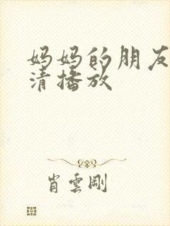 妈妈的朋友2高清播放