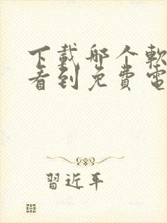 下载哪个软件能看到免费电视剧