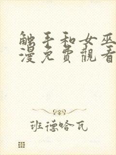 触手和女巫的动漫免费观看全集高清